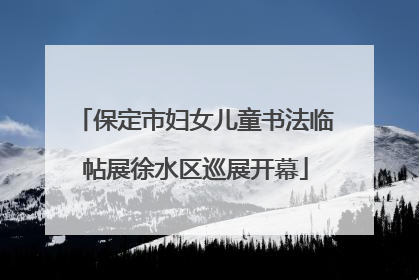 保定市妇女儿童书法临帖展徐水区巡展开幕